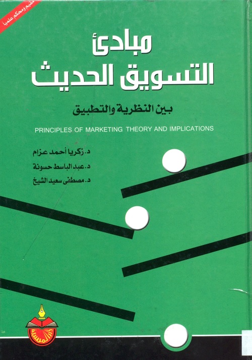 مبادئ التسويق الحديث : بين النظرية والتطبيق